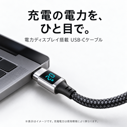 見える充電ケーブル｜電力ディスプレイ搭載