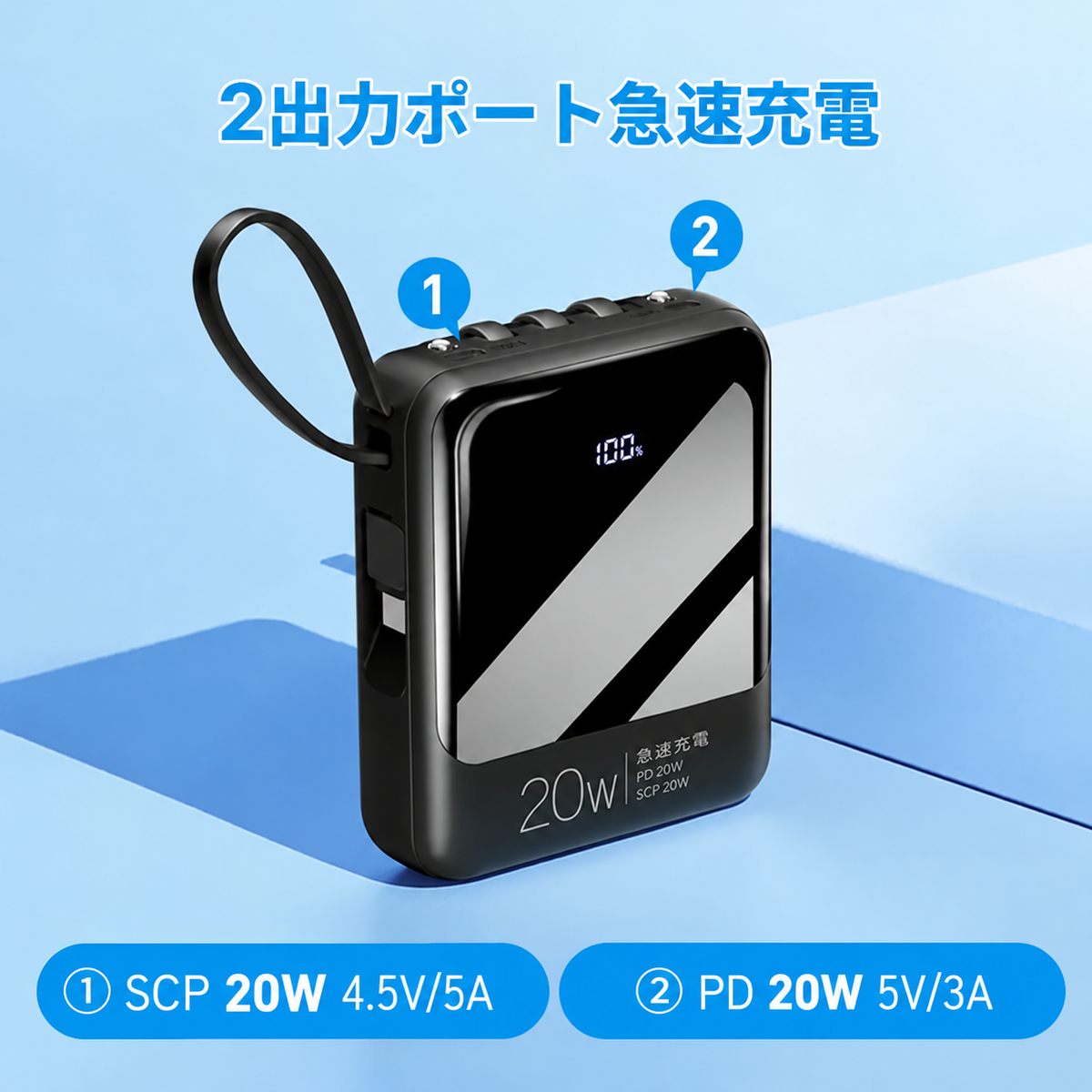 ケーブル内蔵・大容量モバイルバッテリー
