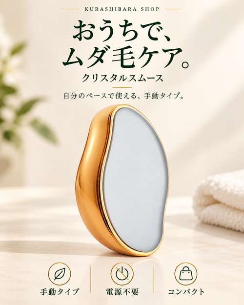 クリスタルスムース｜こするだけのムダ毛ケア